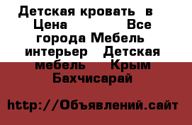 Детская кровать 3в1 › Цена ­ 18 000 - Все города Мебель, интерьер » Детская мебель   . Крым,Бахчисарай